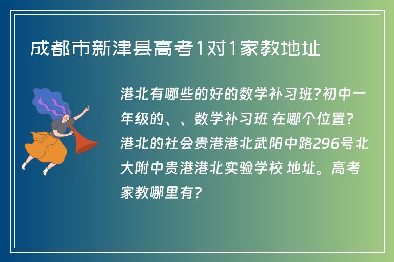 成都市新津縣高考1對1家教地址