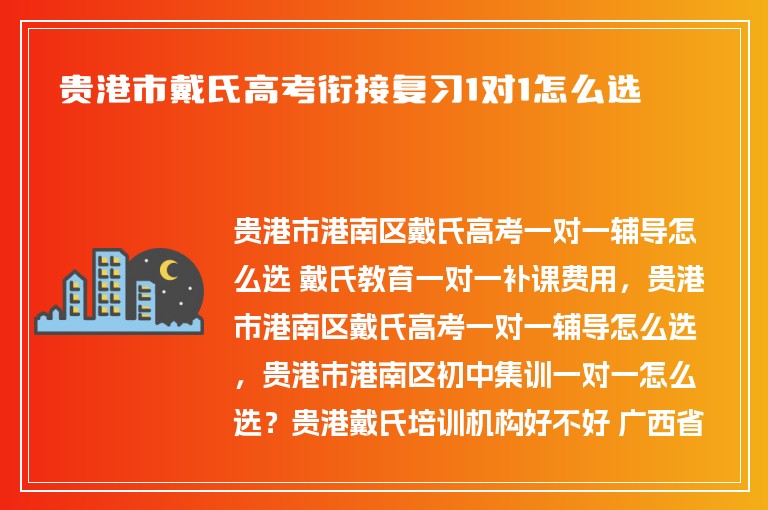 貴港市戴氏高考銜接復(fù)習(xí)1對1怎么選