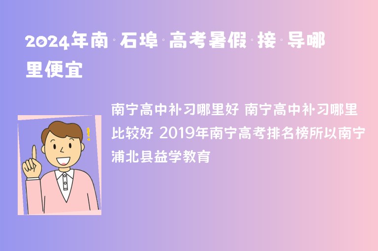 2024年南寧石埠鄉(xiāng)高考暑假銜接輔導(dǎo)哪里便宜