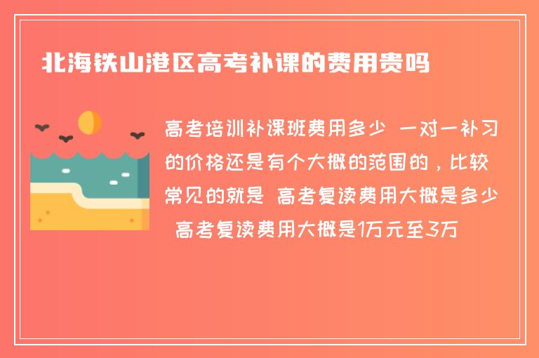 北海鐵山港區(qū)高考補(bǔ)課的費(fèi)用貴嗎