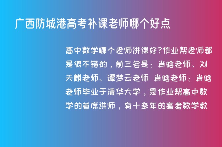 廣西防城港高考補(bǔ)課老師哪個(gè)好點(diǎn)