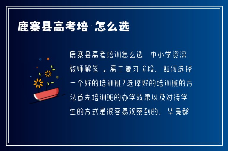 鹿寨縣高考培訓(xùn)怎么選