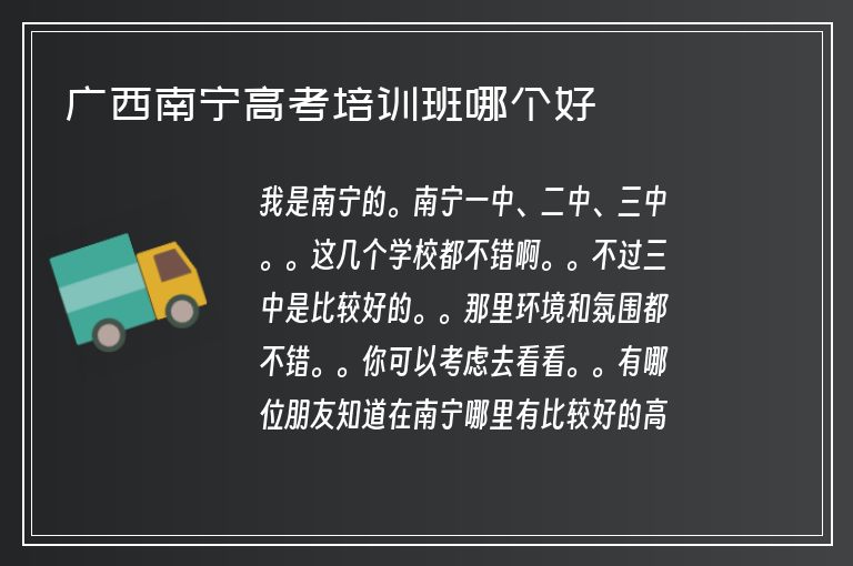 廣西南寧高考培訓(xùn)班哪個好