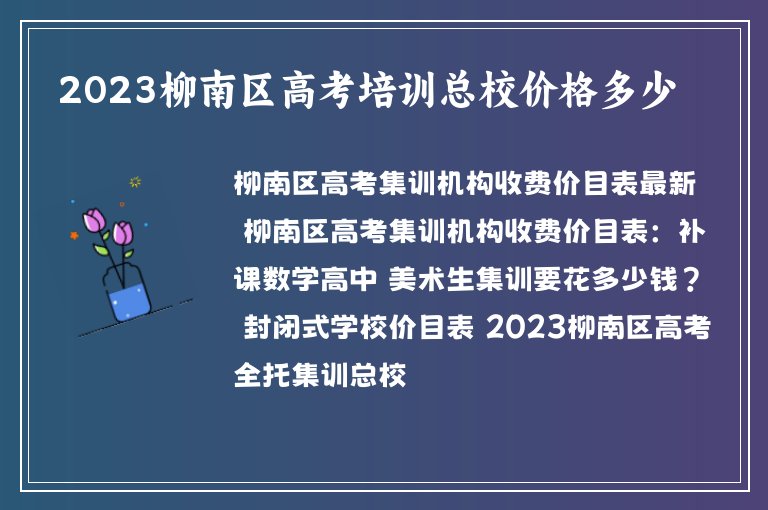 2023柳南區(qū)高考培訓(xùn)總校價(jià)格多少