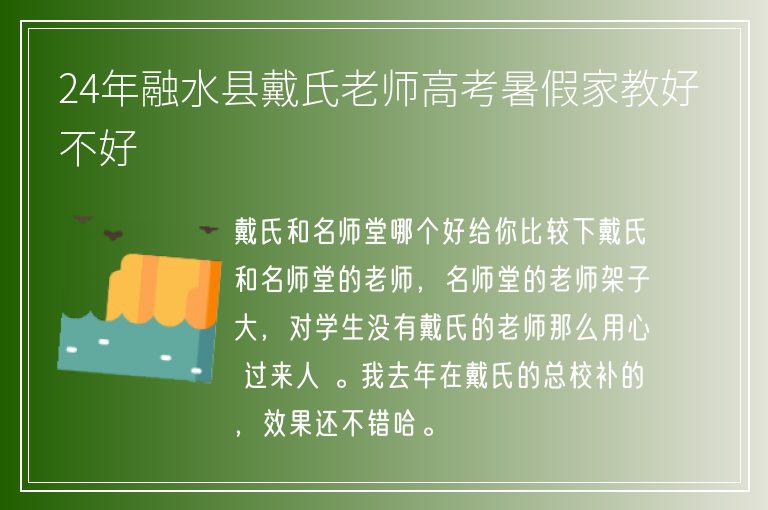 24年融水縣戴氏老師高考暑假家教好不好