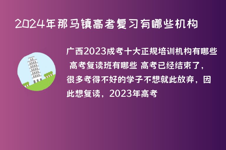 2024年那馬鎮(zhèn)高考復(fù)習(xí)有哪些機(jī)構(gòu)