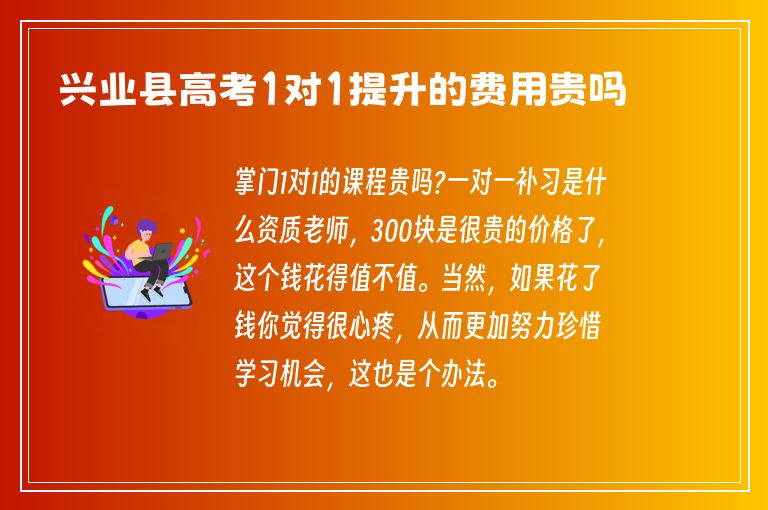 興業(yè)縣高考1對(duì)1提升的費(fèi)用貴嗎