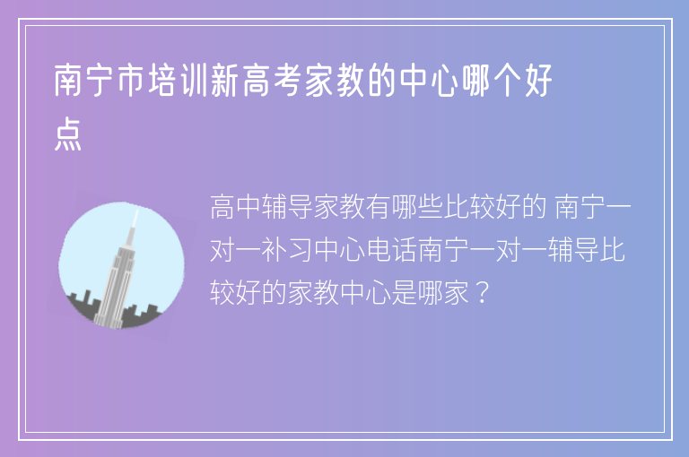 南寧市培訓(xùn)新高考家教的中心哪個好點