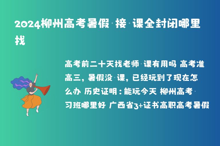 2024柳州高考暑假銜接補課全封閉哪里找