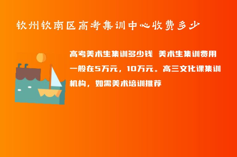 欽州欽南區(qū)高考集訓(xùn)中心收費(fèi)多少