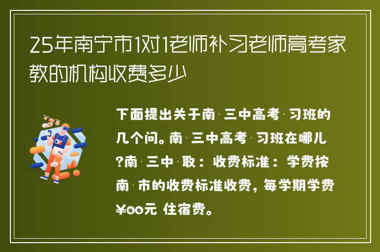 25年南寧市1對1老師補習老師高考家教的機構(gòu)收費多少