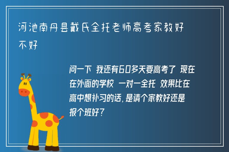 河池南丹縣戴氏全托老師高考家教好不好