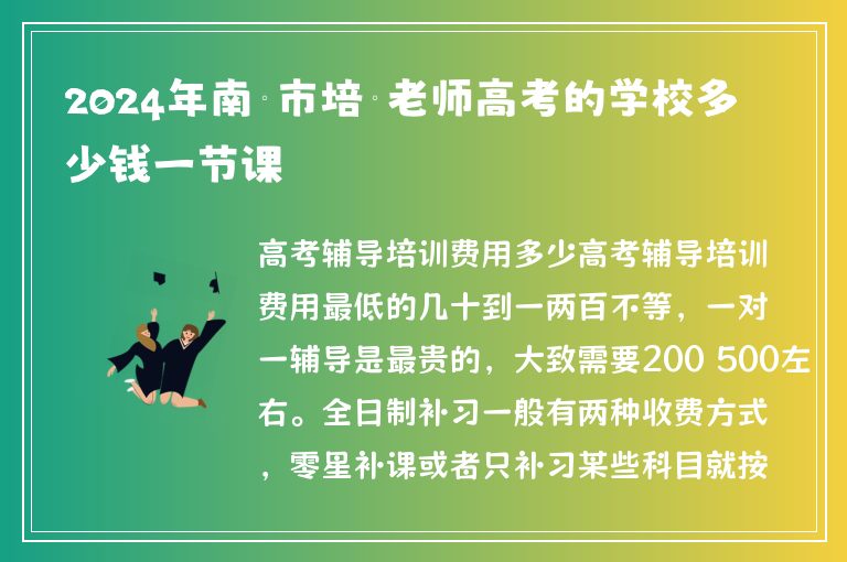 2024年南寧市培訓(xùn)老師高考的學(xué)校多少錢一節(jié)課