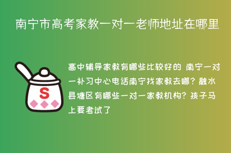 南寧市高考家教一對一老師地址在哪里