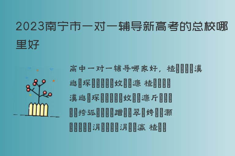 2023南寧市一對(duì)一輔導(dǎo)新高考的總校哪里好