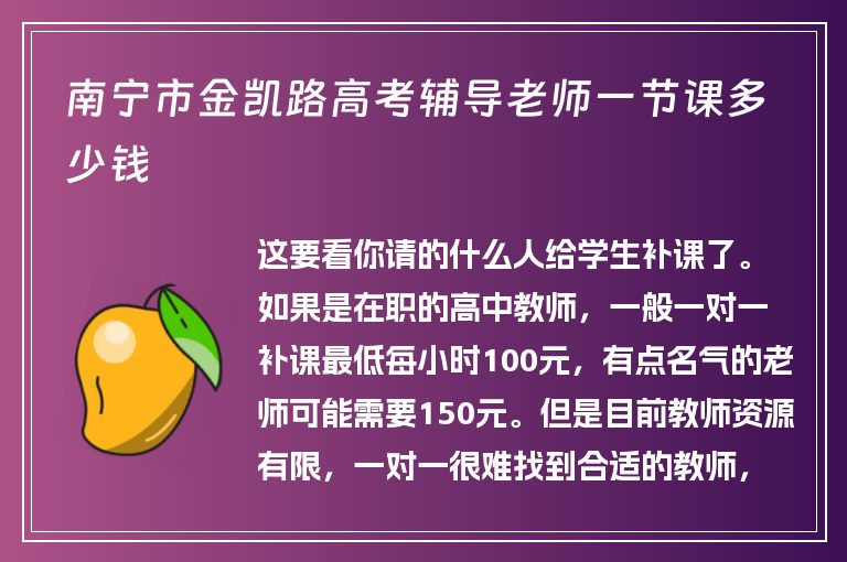 南寧市金凱路高考輔導老師一節(jié)課多少錢