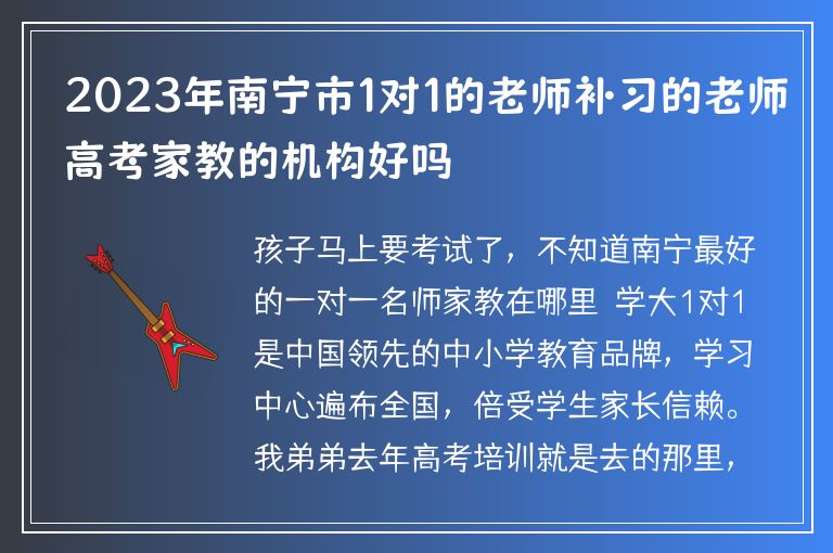 2023年南寧市1對1的老師補(bǔ)習(xí)的老師高考家教的機(jī)構(gòu)好嗎