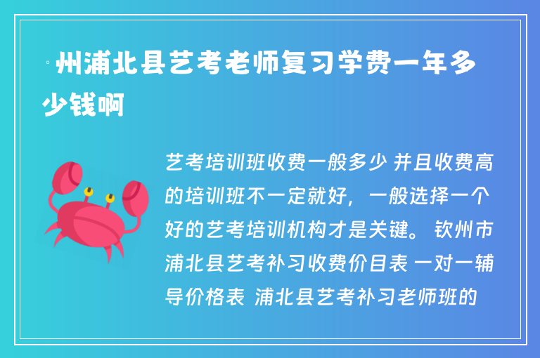 欽州浦北縣藝考老師復(fù)習(xí)學(xué)費一年多少錢啊