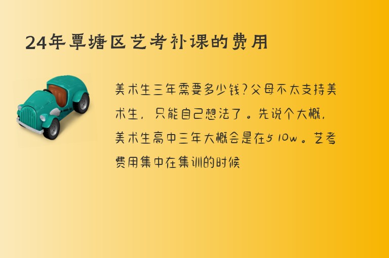 24年覃塘區(qū)藝考補(bǔ)課的費(fèi)用