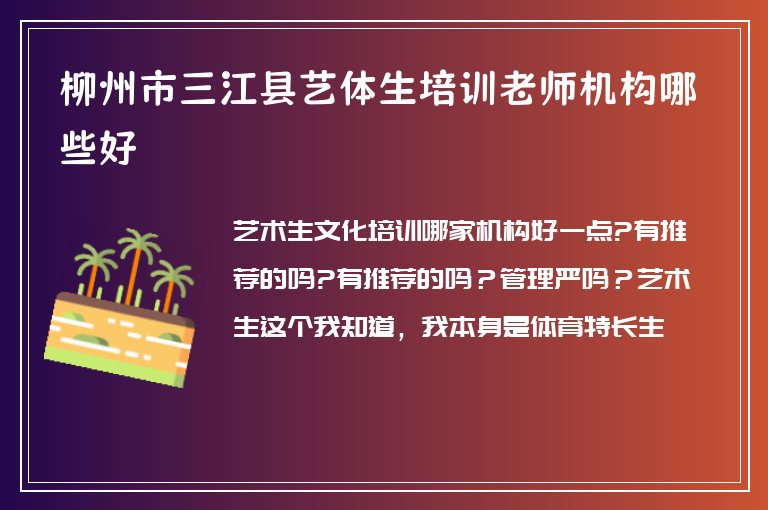 柳州市三江縣藝體生培訓(xùn)老師機構(gòu)哪些好