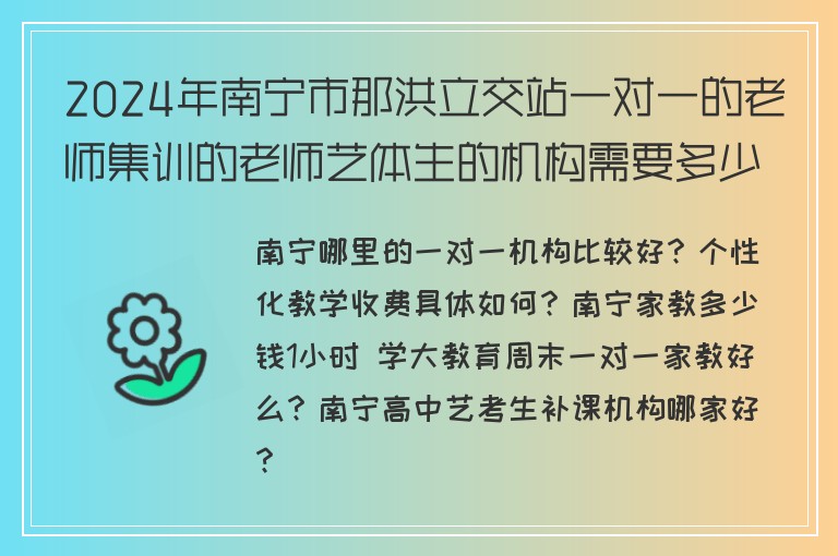 2024年南寧市那洪立交站一對(duì)一的老師集訓(xùn)的老師藝體生的機(jī)構(gòu)需要多少錢