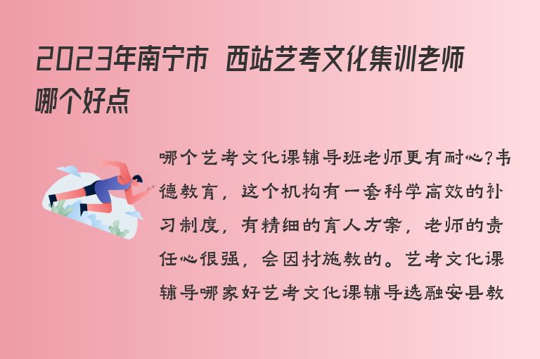 2023年南寧市埌西站藝考文化集訓(xùn)老師哪個(gè)好點(diǎn)