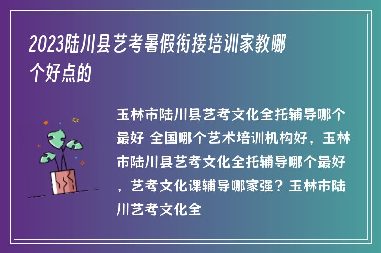 2023陸川縣藝考暑假銜接培訓家教哪個好點的