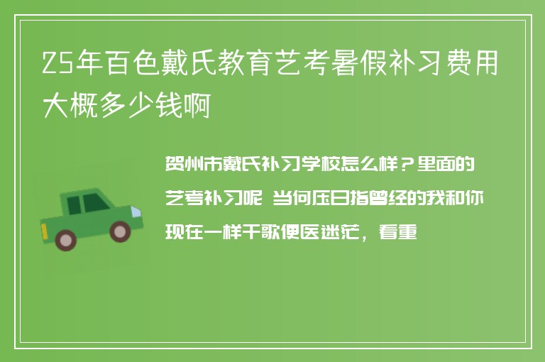 25年百色戴氏教育藝考暑假補(bǔ)習(xí)費(fèi)用大概多少錢啊