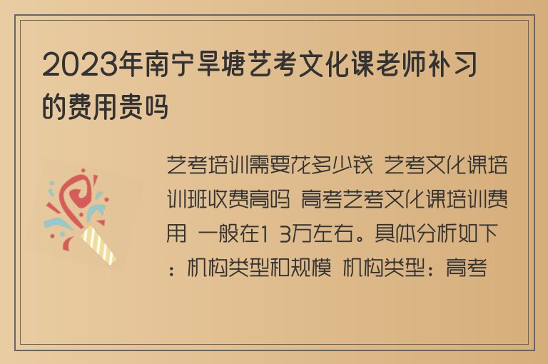 2023年南寧旱塘藝考文化課老師補(bǔ)習(xí)的費(fèi)用貴嗎