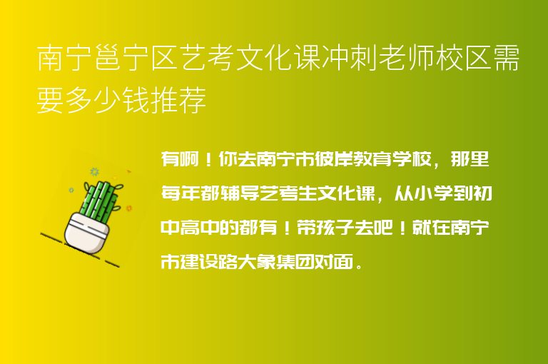 南寧邕寧區(qū)藝考文化課沖刺老師校區(qū)需要多少錢(qián)推薦