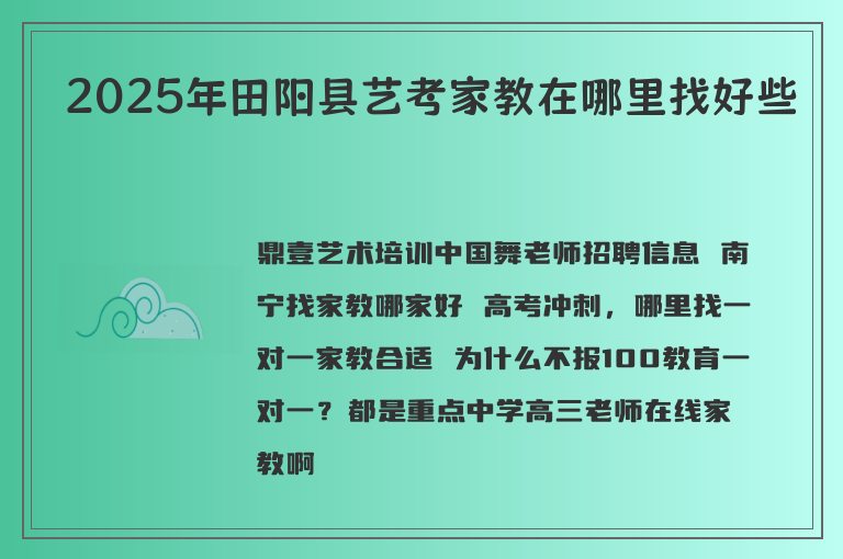 2025年田陽(yáng)縣藝考家教在哪里找好些