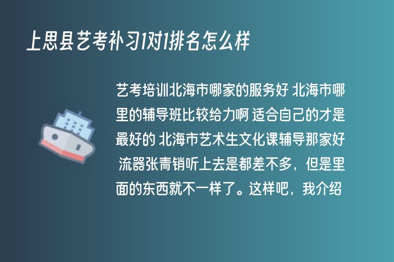 上思縣藝考補(bǔ)習(xí)1對1排名怎么樣