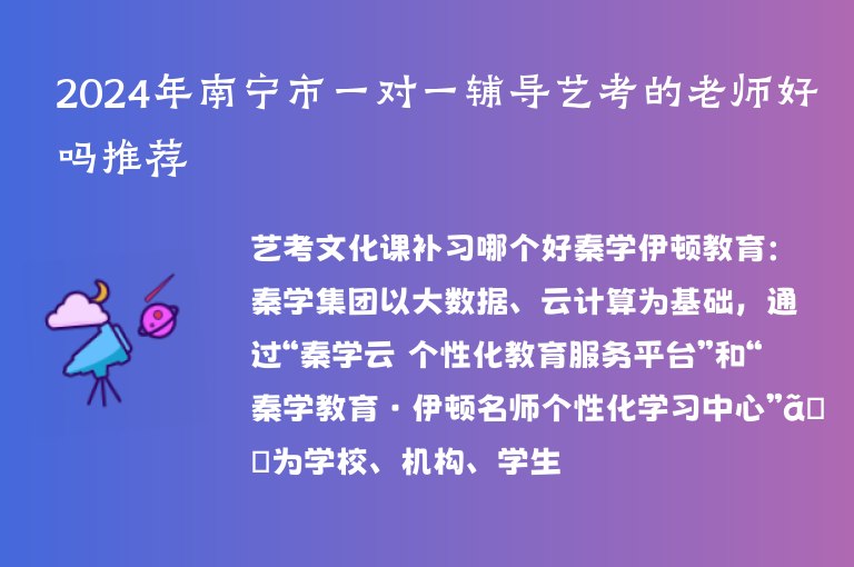 2024年南寧市一對一輔導(dǎo)藝考的老師好嗎推薦