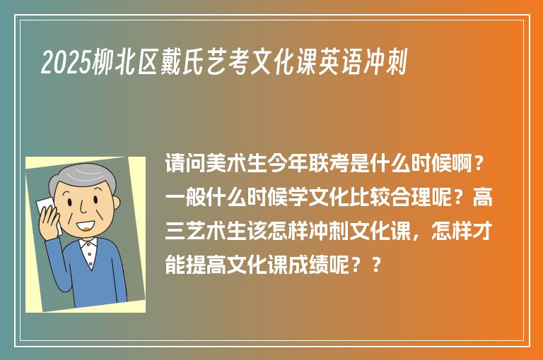 2025柳北區(qū)戴氏藝考文化課英語沖刺