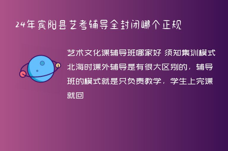 24年賓陽(yáng)縣藝考輔導(dǎo)全封閉哪個(gè)正規(guī)