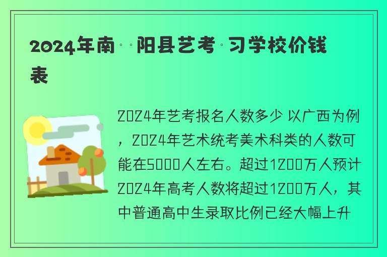 2024年南寧賓陽(yáng)縣藝考補(bǔ)習(xí)學(xué)校價(jià)錢表