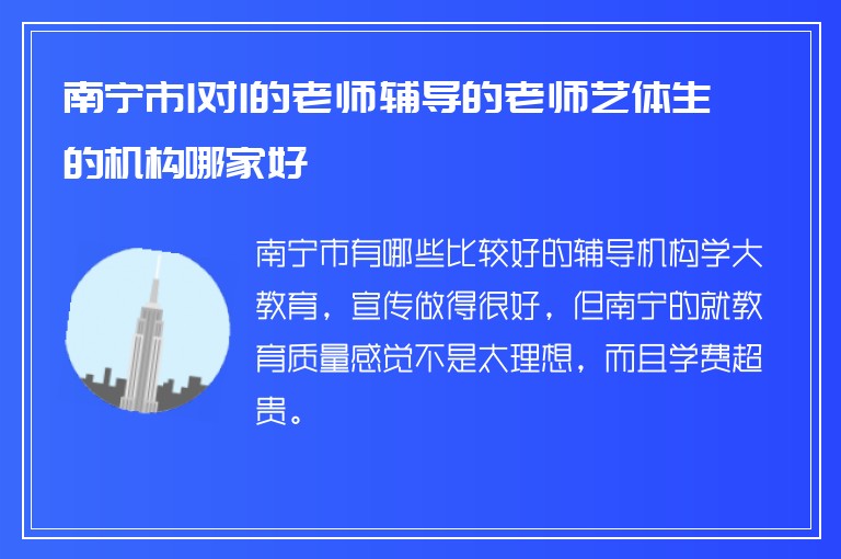 南寧市1對1的老師輔導的老師藝體生的機構(gòu)哪家好