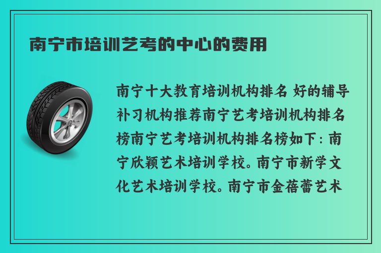 南寧市培訓(xùn)藝考的中心的費(fèi)用