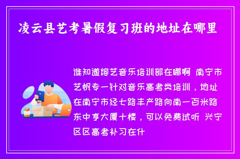 凌云縣藝考暑假?gòu)?fù)習(xí)班的地址在哪里