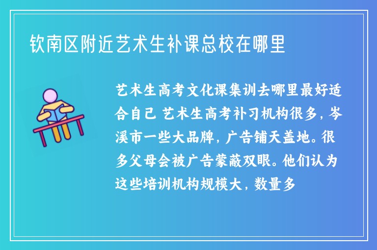 欽南區(qū)附近藝術(shù)生補(bǔ)課總校在哪里