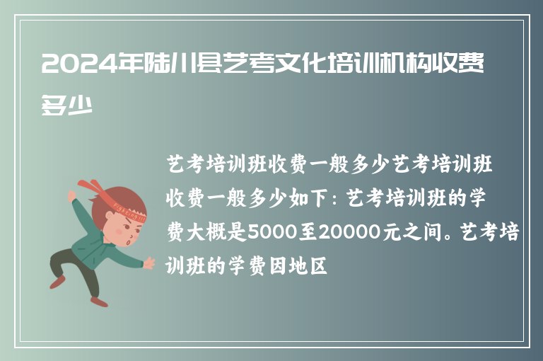 2024年陸川縣藝考文化培訓(xùn)機(jī)構(gòu)收費(fèi)多少