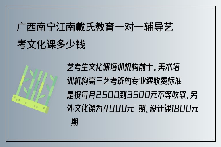 廣西南寧江南戴氏教育一對一輔導藝考文化課多少錢