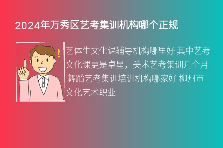 2024年萬(wàn)秀區(qū)藝考集訓(xùn)機(jī)構(gòu)哪個(gè)正規(guī)