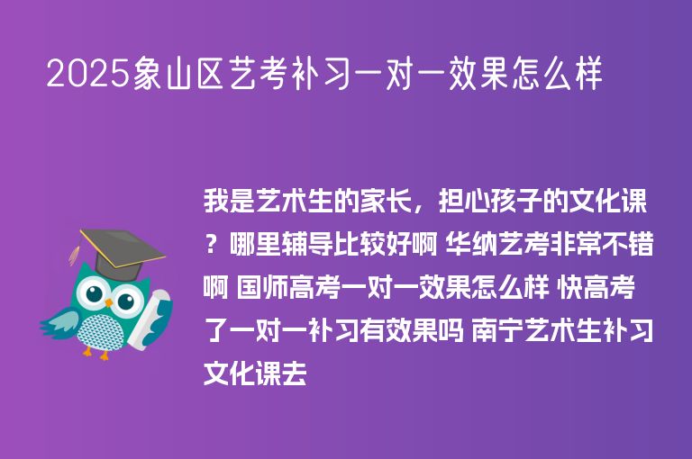 2025象山區(qū)藝考補(bǔ)習(xí)一對(duì)一效果怎么樣