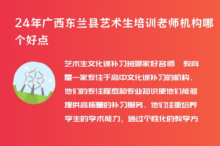 24年廣西東蘭縣藝術(shù)生培訓(xùn)老師機(jī)構(gòu)哪個(gè)好點(diǎn)