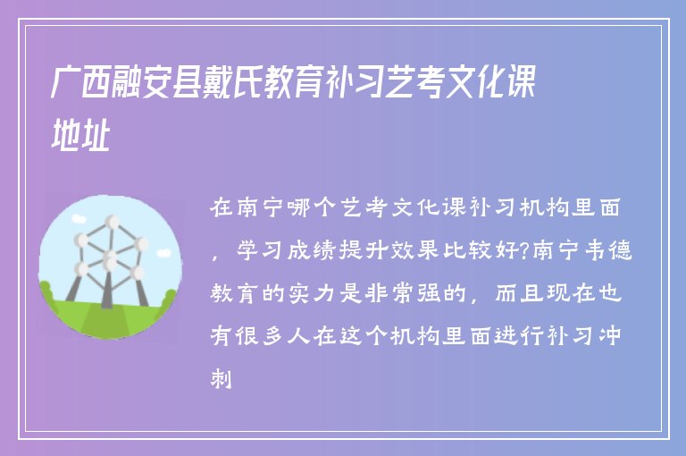 廣西融安縣戴氏教育補(bǔ)習(xí)藝考文化課地址