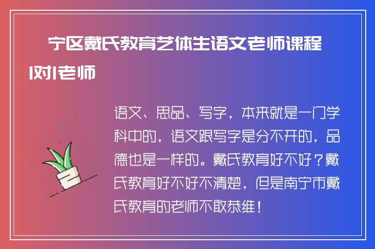 邕寧區(qū)戴氏教育藝體生語(yǔ)文老師課程1對(duì)1老師