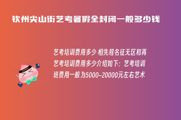 欽州尖山街藝考暑假全封閉一般多少錢