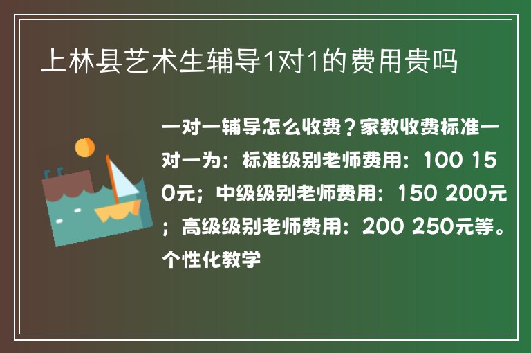 上林縣藝術(shù)生輔導(dǎo)1對1的費(fèi)用貴嗎