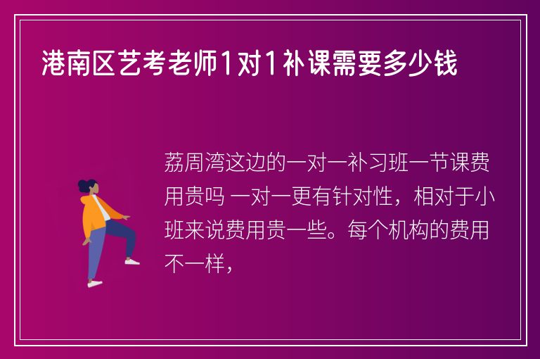 港南區(qū)藝考老師1對1補(bǔ)課需要多少錢